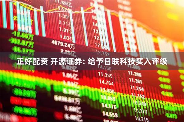 正好配资 开源证券: 给予日联科技买入评级