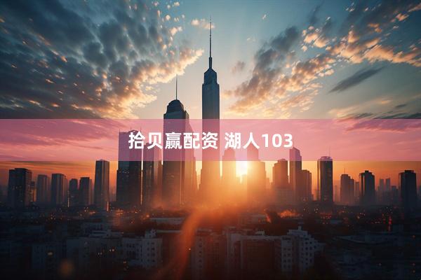 拾贝赢配资 湖人103